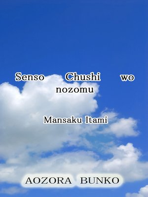 cover image of Senso Chushi wo nozomu